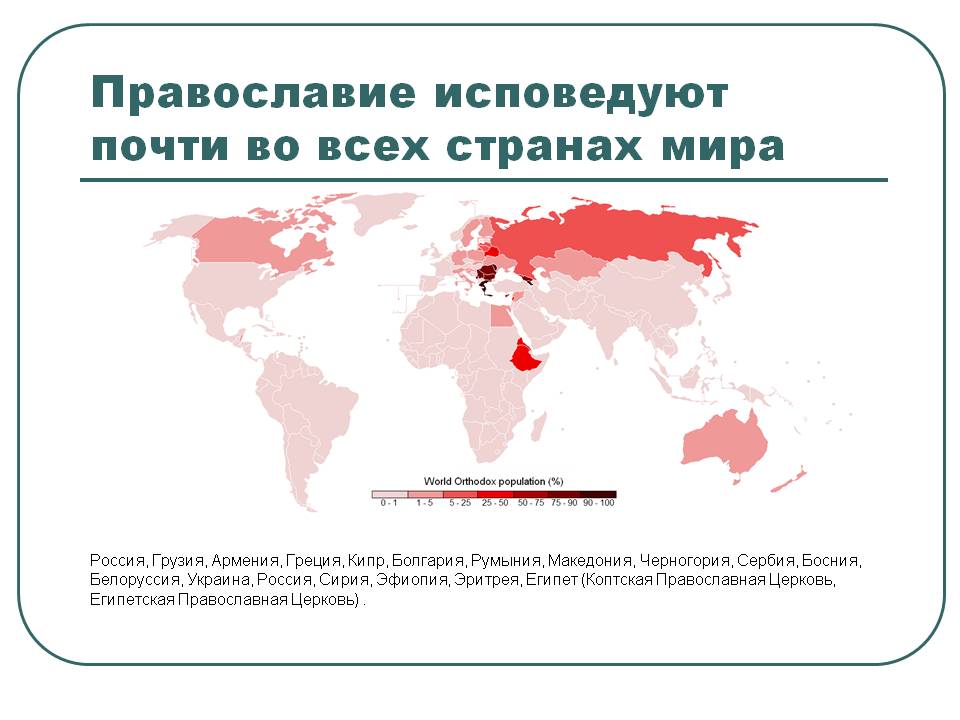 Карта распространения Православия